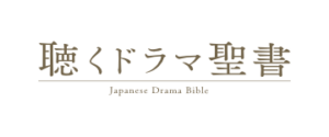 聴くドラマ聖書